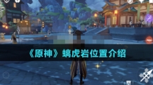 《原神》螭虎岩位置介绍