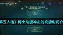 《第五人格》博士动能冲击的充能时间介绍