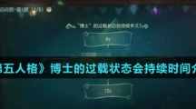 《第五人格》博士的过载状态会持续时间介绍