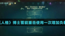 《第五人格》博士蓄能重击使用一次增加负载介绍
