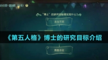《第五人格》博士的研究目标介绍
