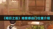 《明日之后》地窖感应门位置介绍