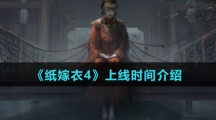 《纸嫁衣4》上线时间介绍