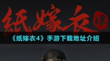 《纸嫁衣4》手游下载地址介绍
