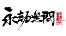 网易2022发表会最重磅消息《永劫无间》手游实机画面曝光！事前预约同步开跑