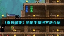 《泰拉瑞亚》拍拍手获得方法介绍