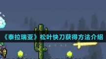 《泰拉瑞亚》松叶快刀获得方法介绍