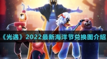 《光遇》2022最新海洋节兑换图介绍