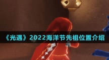 《光遇》2022海洋节先祖位置介绍