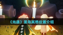《光遇》圣岛冥想位置介绍