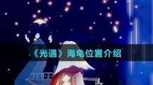 《光遇》海龟位置介绍
