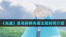 《光遇》圣岛胖胖先祖出现时间介绍