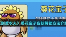 《别惹农夫》葵花宝子皮肤解锁方法介绍