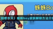 《别惹农夫》蜘蛛boy皮肤解锁方法介绍