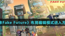 《假未来Fake Future》布局编辑模式进入方法介绍