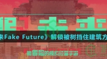 《假未来Fake Future》解锁被树挡住建筑方法介绍
