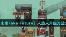 《假未来Fake Future》人造人升级方法介绍