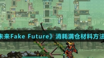 《假未来Fake Future》消耗满仓材料方法介绍