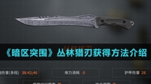 《暗区突围》丛林猎刃获得方法介绍