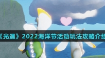 《光遇》2022海洋节活动玩法攻略介绍