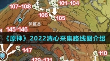 《原神》2022清心采集路线图介绍