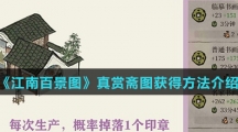 《江南百景图》真赏斋图获得方法介绍