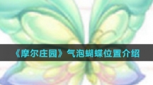 《摩尔庄园》气泡蝴蝶位置介绍