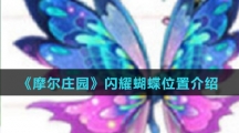 《摩尔庄园》闪耀蝴蝶位置介绍