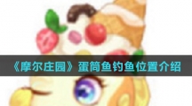 《摩尔庄园》蛋筒鱼钓鱼位置介绍