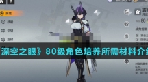 《深空之眼》80级角色培养所需材料介绍