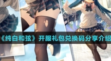 《纯白和弦》开服礼包兑换码分享介绍