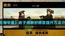 《无悔华夏》老子商鞅好感度提升方法介绍