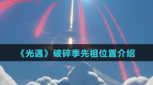 《光遇》破碎季先祖位置介绍