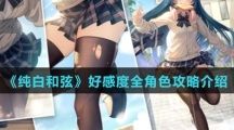 《纯白和弦》好感度全角色攻略介绍