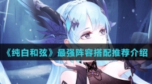 《纯白和弦》最强阵容搭配推荐介绍