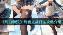 《纯白和弦》终音之战打法攻略介绍
