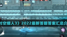 《时空猎人3》2022最新答题答案汇总介绍