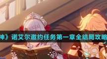 《原神》诺艾尔邀约任务第一章全结局攻略介绍