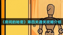 《房间的秘密》第四关通关攻略介绍