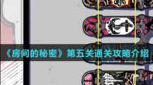 《房间的秘密》第五关通关攻略介绍