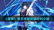 《原神》夜兰天赋突破材料介绍