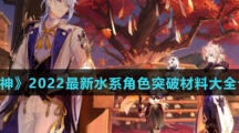 《原神》2022最新水系角色突破材料大全介绍