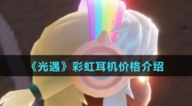 《光遇》彩虹耳机价格介绍