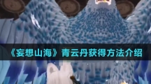 《妄想山海》青云丹获得方法介绍