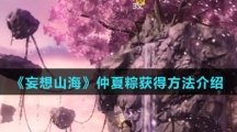 《妄想山海》仲夏粽获得方法介绍