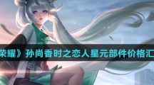 《王者荣耀》孙尚香时之恋人星元部件价格汇总介绍