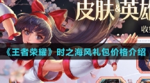 《王者荣耀》时之海风礼包价格介绍