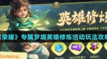 《王者荣耀》专属梦境英雄修炼活动玩法攻略介绍