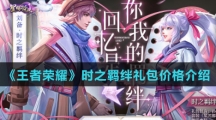 《王者荣耀》时之羁绊礼包价格介绍