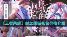 《王者荣耀》时之熊猫礼包价格介绍